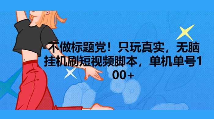 只玩真实，无脑挂机短视频脚本，保底单机单号日入10+AI匠码集 Web前端、Java、Python等全栈源码资源下载站-小K网-QQ活动_资源分享-源码基地-项目分享-安卓绿色软件基地AI匠码集 Web前端、Java、Python等全栈源码资源下载站-小K网-QQ活动_资源分享-源码基地-项目分享-安卓绿色软件基地