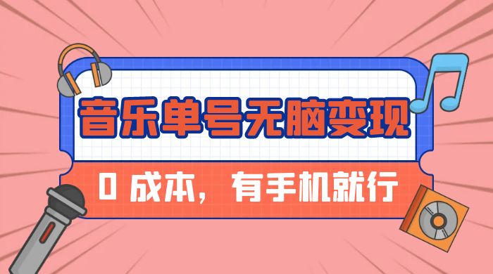 音乐单号半个月无脑变现，0 成本，有手机就行AI匠码集 Web前端、Java、Python等全栈源码资源下载站-小K网-QQ活动_资源分享-源码基地-项目分享-安卓绿色软件基地AI匠码集 Web前端、Java、Python等全栈源码资源下载站-小K网-QQ活动_资源分享-源码基地-项目分享-安卓绿色软件基地