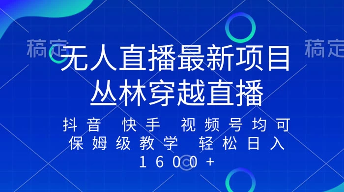 最新最火无人直播项目，丛林穿越，所有平台都可播 保姆级教学小白轻松 1600+AI匠码集 Web前端、Java、Python等全栈源码资源下载站-小K网-QQ活动_资源分享-源码基地-项目分享-安卓绿色软件基地AI匠码集 Web前端、Java、Python等全栈源码资源下载站-小K网-QQ活动_资源分享-源码基地-项目分享-安卓绿色软件基地