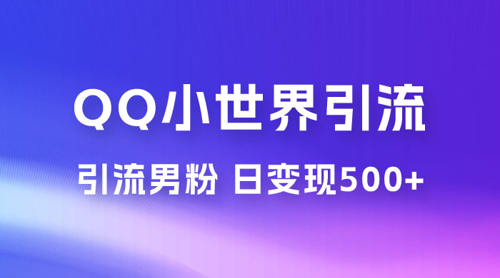 零投资无风险，小白易上手，QQ 小世界脚本引流男粉，日变现 500+AI匠码集 Web前端、Java、Python等全栈源码资源下载站-小K网-QQ活动_资源分享-源码基地-项目分享-安卓绿色软件基地AI匠码集 Web前端、Java、Python等全栈源码资源下载站-小K网-QQ活动_资源分享-源码基地-项目分享-安卓绿色软件基地