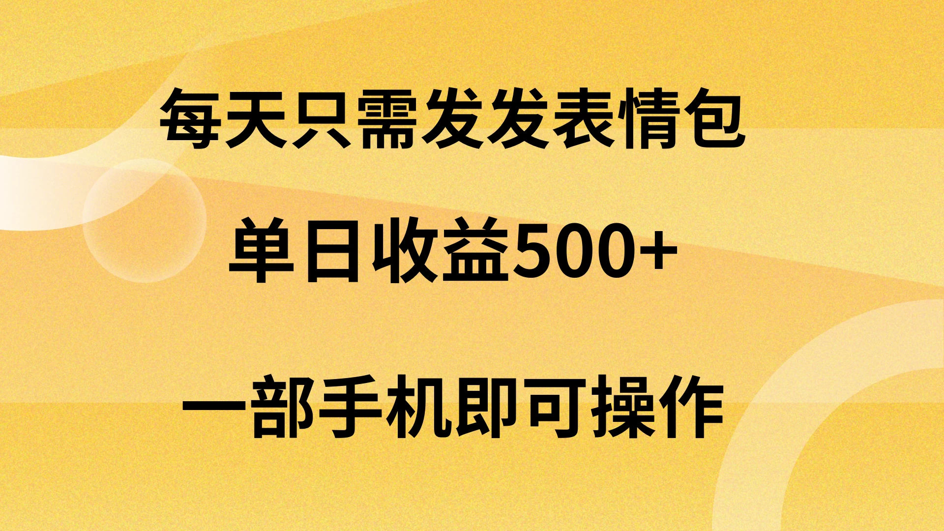 每天只需发发表情包日入500+，无需露脸，一部手机即可操作，轻松月入5w，小白最适合AI匠码集 Web前端、Java、Python等全栈源码资源下载站-小K网-QQ活动_资源分享-源码基地-项目分享-安卓绿色软件基地AI匠码集 Web前端、Java、Python等全栈源码资源下载站-小K网-QQ活动_资源分享-源码基地-项目分享-安卓绿色软件基地
