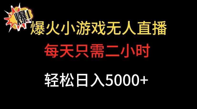 爆款小游戏无人直播日入 5000+，每天只需二小时，最适合小白上手AI匠码集 Web前端、Java、Python等全栈源码资源下载站-小K网-QQ活动_资源分享-源码基地-项目分享-安卓绿色软件基地AI匠码集 Web前端、Java、Python等全栈源码资源下载站-小K网-QQ活动_资源分享-源码基地-项目分享-安卓绿色软件基地