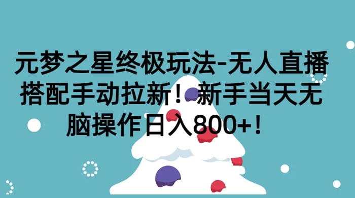 元梦之星终极玩法-无人直播搭配手动拉新，新手当天无脑操作日入800+AI匠码集 Web前端、Java、Python等全栈源码资源下载站-小K网-QQ活动_资源分享-源码基地-项目分享-安卓绿色软件基地AI匠码集 Web前端、Java、Python等全栈源码资源下载站-小K网-QQ活动_资源分享-源码基地-项目分享-安卓绿色软件基地