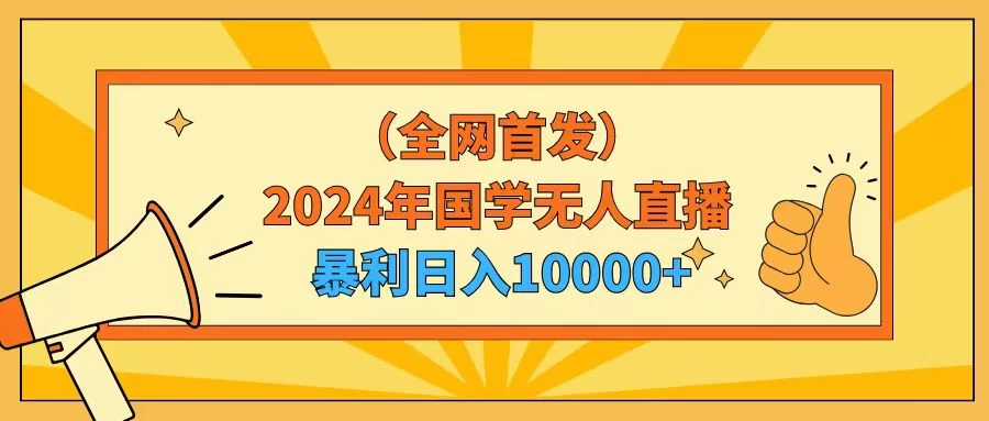 2024年国学无人直播暴力日入10000+小白也可操作AI匠码集 Web前端、Java、Python等全栈源码资源下载站-小K网-QQ活动_资源分享-源码基地-项目分享-安卓绿色软件基地AI匠码集 Web前端、Java、Python等全栈源码资源下载站-小K网-QQ活动_资源分享-源码基地-项目分享-安卓绿色软件基地