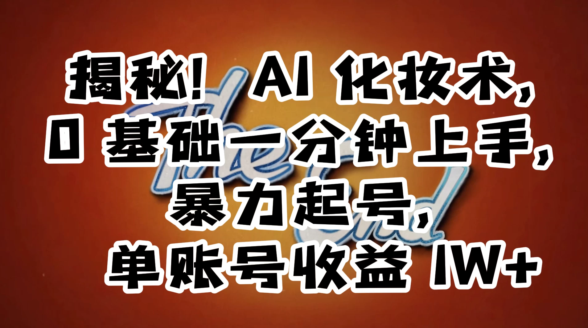 AI 化妆术，0 基础一分钟上手，暴力起号，单账号收益 1W+【解密】AI匠码集 Web前端、Java、Python等全栈源码资源下载站-小K网-QQ活动_资源分享-源码基地-项目分享-安卓绿色软件基地AI匠码集 Web前端、Java、Python等全栈源码资源下载站-小K网-QQ活动_资源分享-源码基地-项目分享-安卓绿色软件基地