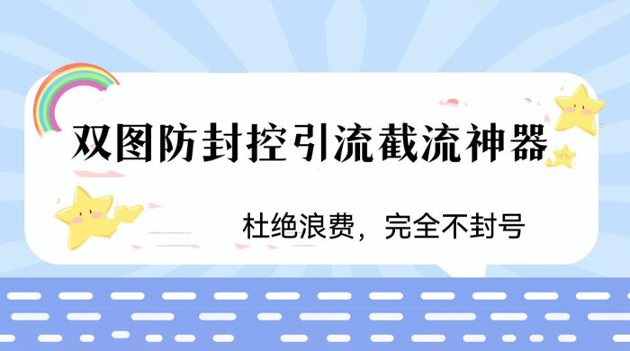 火爆双图防封控引流截流神器，最近非常好用的短视频截流方法AI匠码集 Web前端、Java、Python等全栈源码资源下载站-小K网-QQ活动_资源分享-源码基地-项目分享-安卓绿色软件基地AI匠码集 Web前端、Java、Python等全栈源码资源下载站-小K网-QQ活动_资源分享-源码基地-项目分享-安卓绿色软件基地