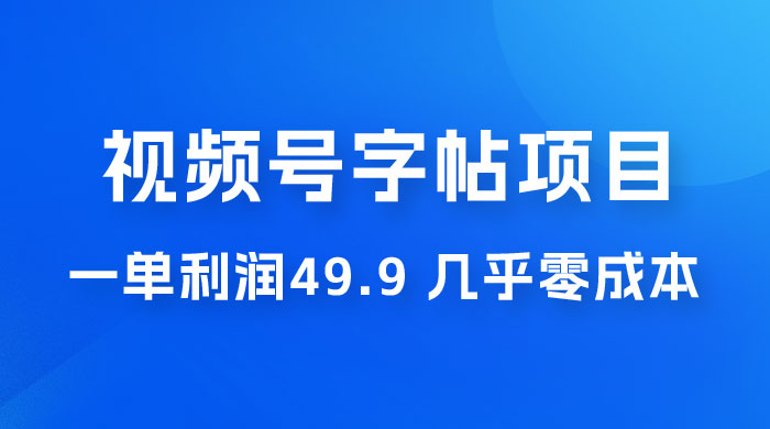 视频号字帖项目：一单利润 49.9 ，一部手机就能操作，会写字就行AI匠码集 Web前端、Java、Python等全栈源码资源下载站-小K网-QQ活动_资源分享-源码基地-项目分享-安卓绿色软件基地AI匠码集 Web前端、Java、Python等全栈源码资源下载站-小K网-QQ活动_资源分享-源码基地-项目分享-安卓绿色软件基地