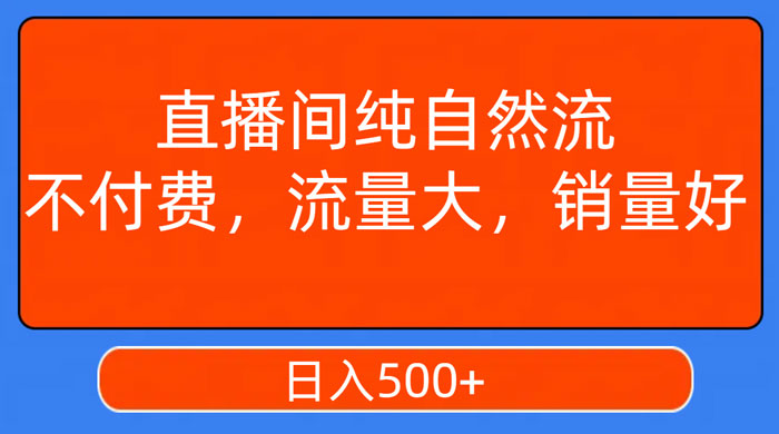 视频号直播间纯自然流，不付费，流量大，销量好，日入500+AI匠码集 Web前端、Java、Python等全栈源码资源下载站-小K网-QQ活动_资源分享-源码基地-项目分享-安卓绿色软件基地AI匠码集 Web前端、Java、Python等全栈源码资源下载站-小K网-QQ活动_资源分享-源码基地-项目分享-安卓绿色软件基地