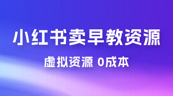 小红书卖早教资源变现，0 成本，一部手机单日变现 500+（附宝宝早教资料）AI匠码集 Web前端、Java、Python等全栈源码资源下载站-小K网-QQ活动_资源分享-源码基地-项目分享-安卓绿色软件基地AI匠码集 Web前端、Java、Python等全栈源码资源下载站-小K网-QQ活动_资源分享-源码基地-项目分享-安卓绿色软件基地