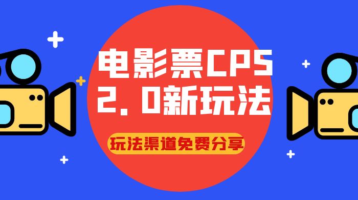 电影票 CPS 2.0 新玩法，小白也可以轻松变现过万，玩法渠道免费分享AI匠码集 Web前端、Java、Python等全栈源码资源下载站-小K网-QQ活动_资源分享-源码基地-项目分享-安卓绿色软件基地AI匠码集 Web前端、Java、Python等全栈源码资源下载站-小K网-QQ活动_资源分享-源码基地-项目分享-安卓绿色软件基地