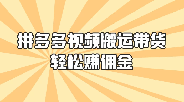 零门槛月入过万！拼多多视频搬运带货，轻松赚佣金！只需一部手机，一步一步教你实现居家挣钱梦！AI匠码集 Web前端、Java、Python等全栈源码资源下载站-小K网-QQ活动_资源分享-源码基地-项目分享-安卓绿色软件基地AI匠码集 Web前端、Java、Python等全栈源码资源下载站-小K网-QQ活动_资源分享-源码基地-项目分享-安卓绿色软件基地