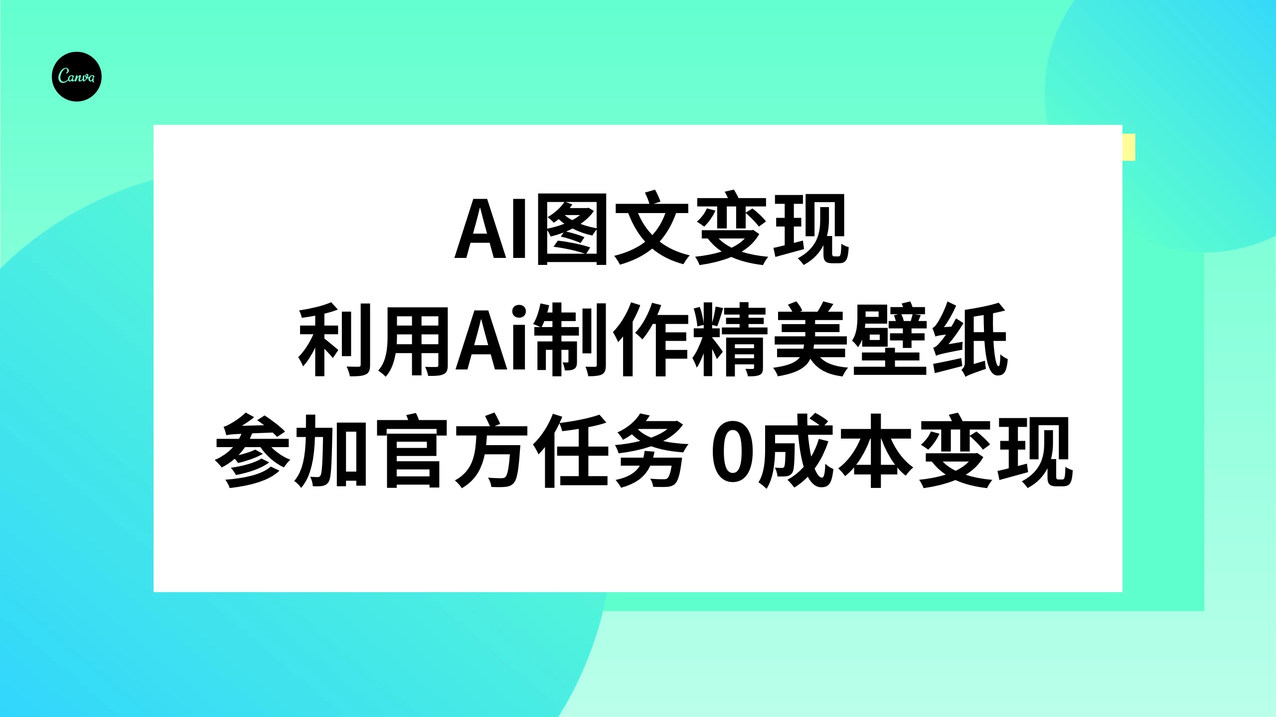 AI 图文变现，利用 AI 制作精美壁纸，参加官方任务变现AI匠码集 Web前端、Java、Python等全栈源码资源下载站-小K网-QQ活动_资源分享-源码基地-项目分享-安卓绿色软件基地AI匠码集 Web前端、Java、Python等全栈源码资源下载站-小K网-QQ活动_资源分享-源码基地-项目分享-安卓绿色软件基地