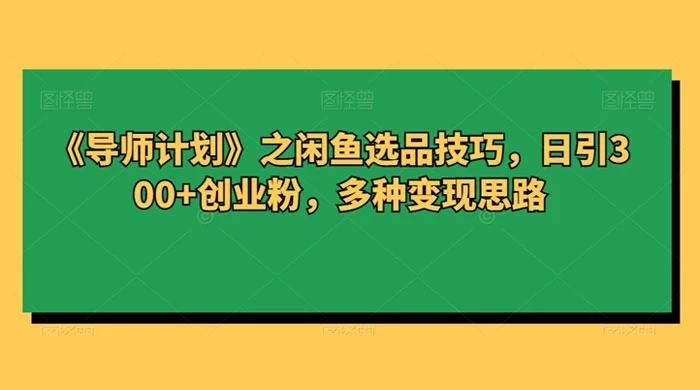 闲鱼选品技巧，日引 300+ 创业粉，多种变现思路AI匠码集 Web前端、Java、Python等全栈源码资源下载站-小K网-QQ活动_资源分享-源码基地-项目分享-安卓绿色软件基地AI匠码集 Web前端、Java、Python等全栈源码资源下载站-小K网-QQ活动_资源分享-源码基地-项目分享-安卓绿色软件基地