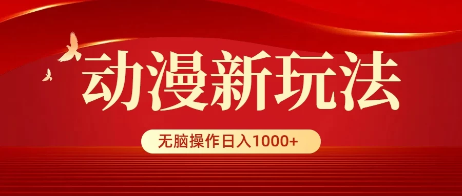 动漫新玩法，条条爆款，5分钟1条100%原创，小白无脑操作日入1000+AI匠码集 Web前端、Java、Python等全栈源码资源下载站-小K网-QQ活动_资源分享-源码基地-项目分享-安卓绿色软件基地AI匠码集 Web前端、Java、Python等全栈源码资源下载站-小K网-QQ活动_资源分享-源码基地-项目分享-安卓绿色软件基地