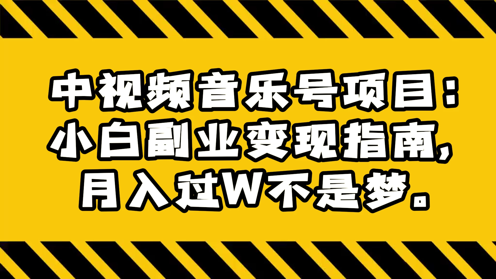 中视频音乐号项目：小白副业变现指南，月入过 W 不是梦AI匠码集 Web前端、Java、Python等全栈源码资源下载站-小K网-QQ活动_资源分享-源码基地-项目分享-安卓绿色软件基地AI匠码集 Web前端、Java、Python等全栈源码资源下载站-小K网-QQ活动_资源分享-源码基地-项目分享-安卓绿色软件基地