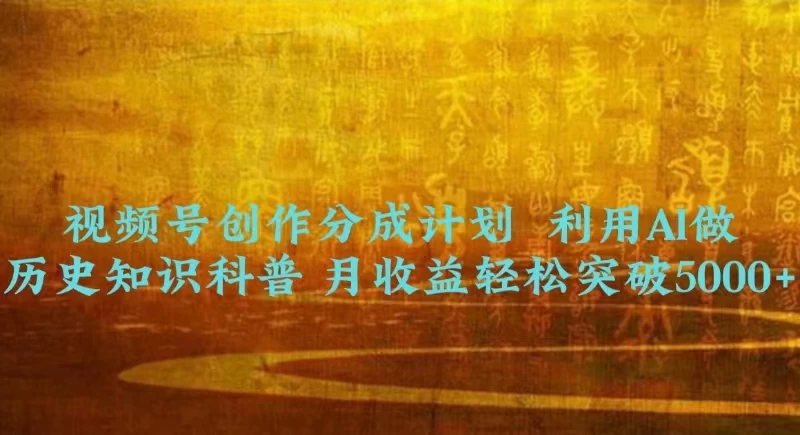视频号创作分成计划  利用AI做历史知识科普 月收益轻松突破5000+AI匠码集 Web前端、Java、Python等全栈源码资源下载站-小K网-QQ活动_资源分享-源码基地-项目分享-安卓绿色软件基地AI匠码集 Web前端、Java、Python等全栈源码资源下载站-小K网-QQ活动_资源分享-源码基地-项目分享-安卓绿色软件基地