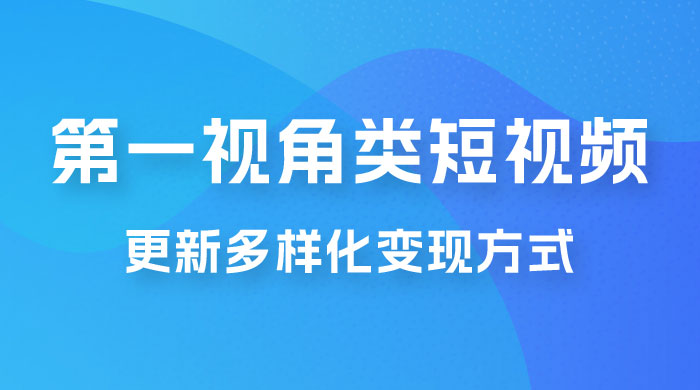 第一视角类短视频，更新多样化变现方式，新手小白无门槛操作AI匠码集 Web前端、Java、Python等全栈源码资源下载站-小K网-QQ活动_资源分享-源码基地-项目分享-安卓绿色软件基地AI匠码集 Web前端、Java、Python等全栈源码资源下载站-小K网-QQ活动_资源分享-源码基地-项目分享-安卓绿色软件基地