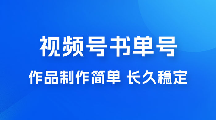 新玩法书单号视频号项目，作品制作简单，长久稳定日入 200+AI匠码集 Web前端、Java、Python等全栈源码资源下载站-小K网-QQ活动_资源分享-源码基地-项目分享-安卓绿色软件基地AI匠码集 Web前端、Java、Python等全栈源码资源下载站-小K网-QQ活动_资源分享-源码基地-项目分享-安卓绿色软件基地