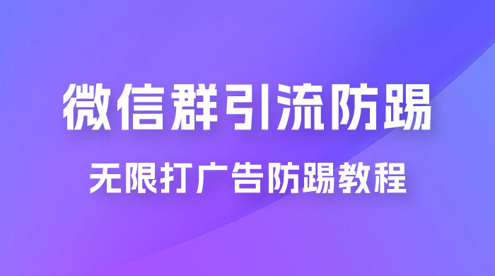 微信群引流无限打广告防踢教程，零风险日引 200+ 精准粉AI匠码集 Web前端、Java、Python等全栈源码资源下载站-小K网-QQ活动_资源分享-源码基地-项目分享-安卓绿色软件基地AI匠码集 Web前端、Java、Python等全栈源码资源下载站-小K网-QQ活动_资源分享-源码基地-项目分享-安卓绿色软件基地