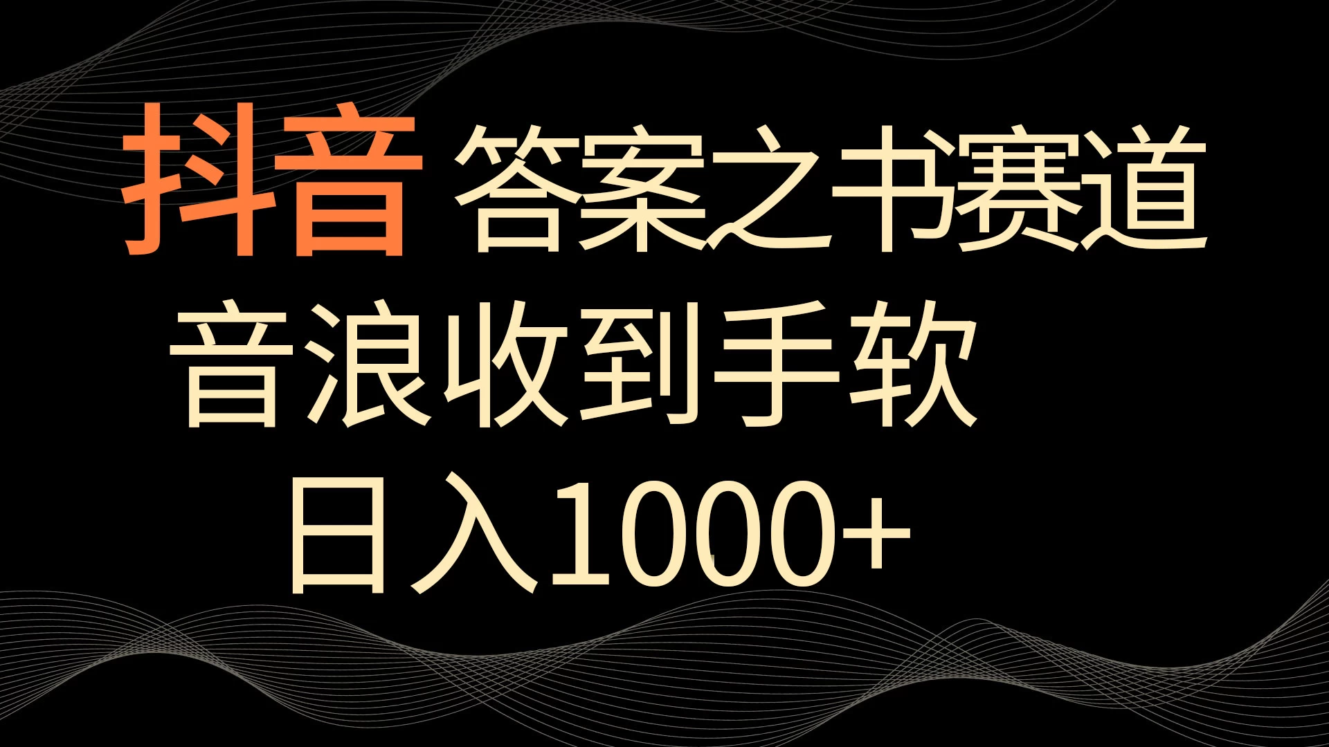 抖音答案之书赛道，每天两三个小时，音浪收到手软，日入1000+AI匠码集 Web前端、Java、Python等全栈源码资源下载站-小K网-QQ活动_资源分享-源码基地-项目分享-安卓绿色软件基地AI匠码集 Web前端、Java、Python等全栈源码资源下载站-小K网-QQ活动_资源分享-源码基地-项目分享-安卓绿色软件基地