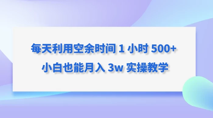 每天利用空余时间 1 小时 500+ 小白也能月入 3w 实操教学AI匠码集 Web前端、Java、Python等全栈源码资源下载站-小K网-QQ活动_资源分享-源码基地-项目分享-安卓绿色软件基地AI匠码集 Web前端、Java、Python等全栈源码资源下载站-小K网-QQ活动_资源分享-源码基地-项目分享-安卓绿色软件基地