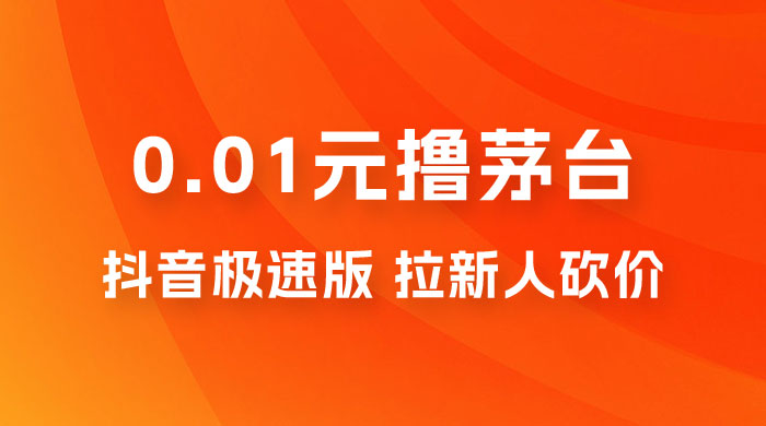 抖音极速版 0.01 元撸茅台，一单利润 400+，需要拉新人砍价AI匠码集 Web前端、Java、Python等全栈源码资源下载站-小K网-QQ活动_资源分享-源码基地-项目分享-安卓绿色软件基地AI匠码集 Web前端、Java、Python等全栈源码资源下载站-小K网-QQ活动_资源分享-源码基地-项目分享-安卓绿色软件基地