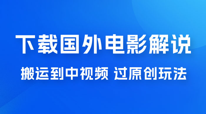 抖音中视频过原创玩法，下载国外平台的电影解说，一键翻译成中文获取收益AI匠码集 Web前端、Java、Python等全栈源码资源下载站-小K网-QQ活动_资源分享-源码基地-项目分享-安卓绿色软件基地AI匠码集 Web前端、Java、Python等全栈源码资源下载站-小K网-QQ活动_资源分享-源码基地-项目分享-安卓绿色软件基地