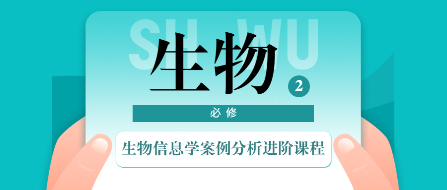 生物信息学案例分析进阶课程AI匠码集 Web前端、Java、Python等全栈源码资源下载站-小K网-QQ活动_资源分享-源码基地-项目分享-安卓绿色软件基地AI匠码集 Web前端、Java、Python等全栈源码资源下载站-小K网-QQ活动_资源分享-源码基地-项目分享-安卓绿色软件基地