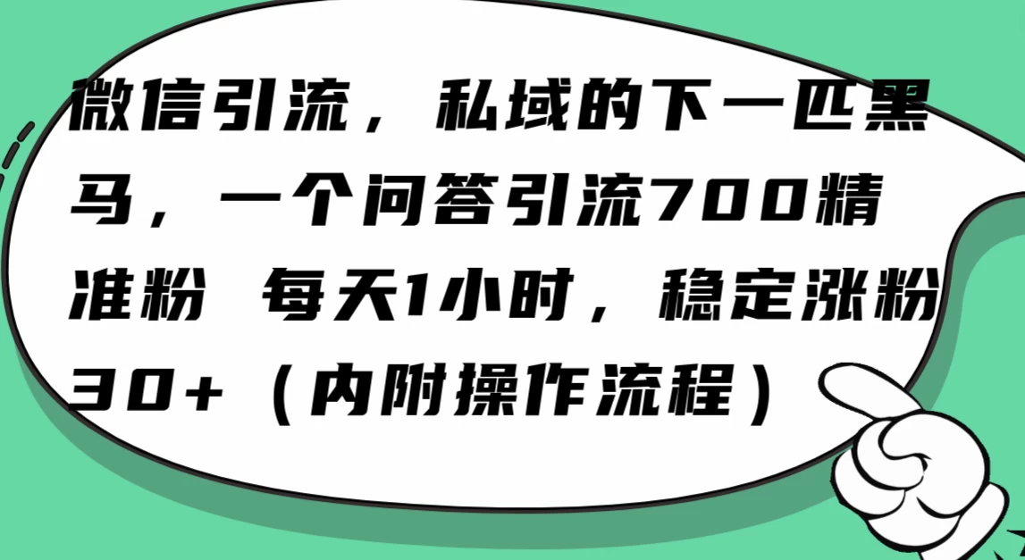 利用 AI 回答微信“问一问”，私域的下一匹黑马，一个问答引流 100 精准粉AI匠码集 Web前端、Java、Python等全栈源码资源下载站-小K网-QQ活动_资源分享-源码基地-项目分享-安卓绿色软件基地AI匠码集 Web前端、Java、Python等全栈源码资源下载站-小K网-QQ活动_资源分享-源码基地-项目分享-安卓绿色软件基地
