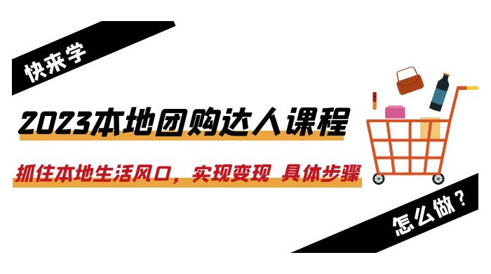 2023 本地团购达人课程：抓住本地生活风口，实现变现 具体步骤「 22 节课」AI匠码集 Web前端、Java、Python等全栈源码资源下载站-小K网-QQ活动_资源分享-源码基地-项目分享-安卓绿色软件基地AI匠码集 Web前端、Java、Python等全栈源码资源下载站-小K网-QQ活动_资源分享-源码基地-项目分享-安卓绿色软件基地