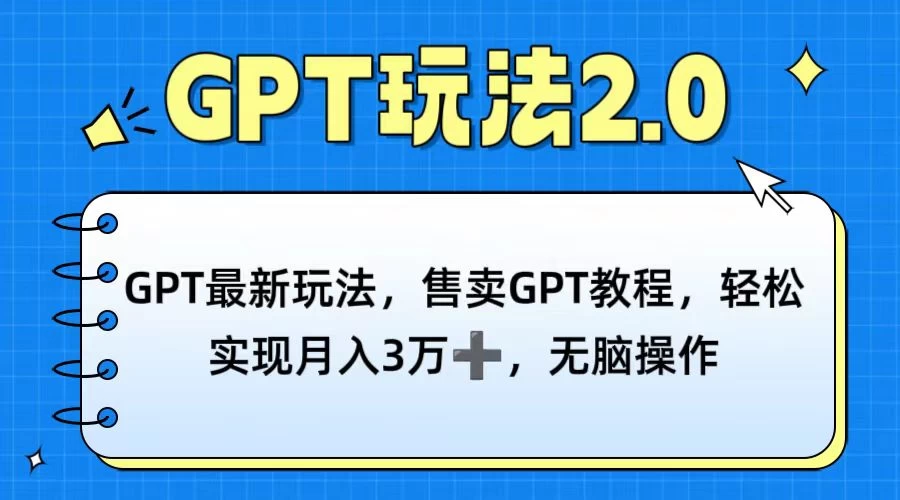 GPT最新玩法，售卖GPT教程，轻松实现月入3万+，无脑操作AI匠码集 Web前端、Java、Python等全栈源码资源下载站-小K网-QQ活动_资源分享-源码基地-项目分享-安卓绿色软件基地AI匠码集 Web前端、Java、Python等全栈源码资源下载站-小K网-QQ活动_资源分享-源码基地-项目分享-安卓绿色软件基地