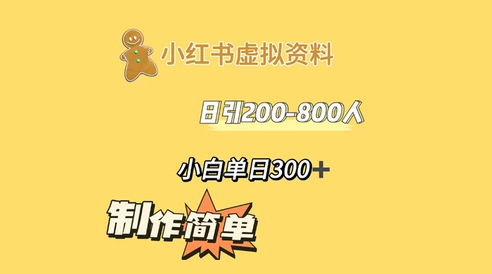 小红书虚拟资料日引 200-800 人，小白单日收益 300+AI匠码集 Web前端、Java、Python等全栈源码资源下载站-小K网-QQ活动_资源分享-源码基地-项目分享-安卓绿色软件基地AI匠码集 Web前端、Java、Python等全栈源码资源下载站-小K网-QQ活动_资源分享-源码基地-项目分享-安卓绿色软件基地