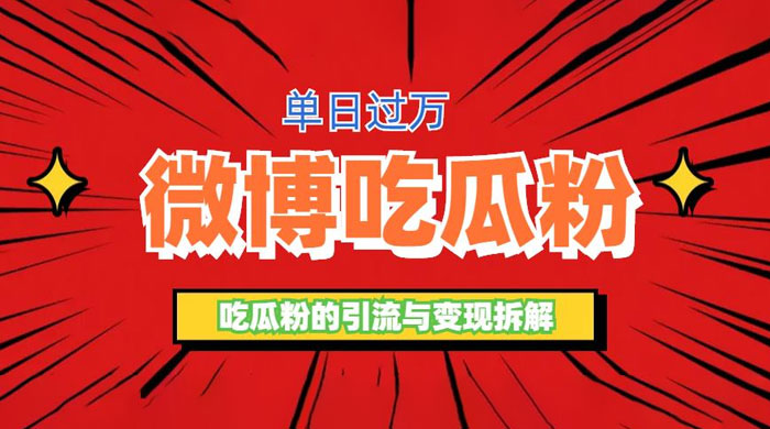 微博吃瓜粉引流玩法：轻松日引百粉变现三位数AI匠码集 Web前端、Java、Python等全栈源码资源下载站-小K网-QQ活动_资源分享-源码基地-项目分享-安卓绿色软件基地AI匠码集 Web前端、Java、Python等全栈源码资源下载站-小K网-QQ活动_资源分享-源码基地-项目分享-安卓绿色软件基地