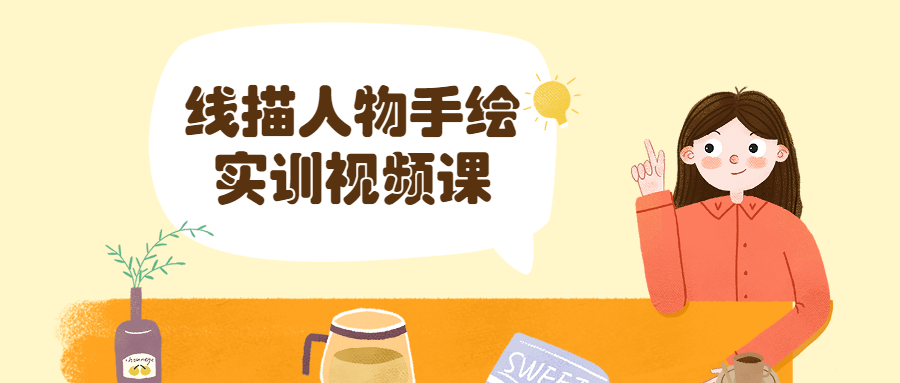 线描人物手绘实训视频课AI匠码集 Web前端、Java、Python等全栈源码资源下载站-小K网-QQ活动_资源分享-源码基地-项目分享-安卓绿色软件基地AI匠码集 Web前端、Java、Python等全栈源码资源下载站-小K网-QQ活动_资源分享-源码基地-项目分享-安卓绿色软件基地