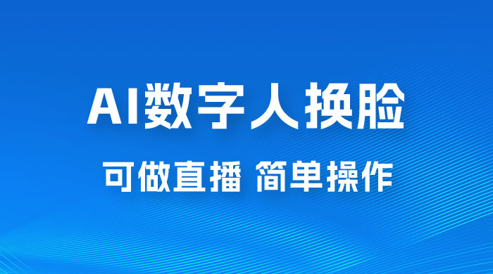AI 数字人换脸，可做直播，简单操作，有手就能学会（附件教程+软件）AI匠码集 Web前端、Java、Python等全栈源码资源下载站-小K网-QQ活动_资源分享-源码基地-项目分享-安卓绿色软件基地AI匠码集 Web前端、Java、Python等全栈源码资源下载站-小K网-QQ活动_资源分享-源码基地-项目分享-安卓绿色软件基地