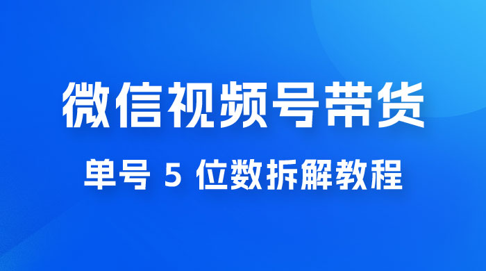 最新红利期，微信视频号带货项目，单号 5 位数拆解教程AI匠码集 Web前端、Java、Python等全栈源码资源下载站-小K网-QQ活动_资源分享-源码基地-项目分享-安卓绿色软件基地AI匠码集 Web前端、Java、Python等全栈源码资源下载站-小K网-QQ活动_资源分享-源码基地-项目分享-安卓绿色软件基地