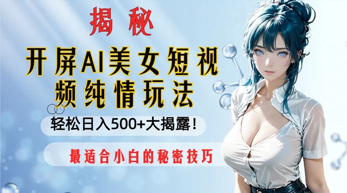 开屏 AI 美女短视频纯情玩法，轻松日入 500+ 最适合小白的秘密技巧大揭露！AI匠码集 Web前端、Java、Python等全栈源码资源下载站-小K网-QQ活动_资源分享-源码基地-项目分享-安卓绿色软件基地AI匠码集 Web前端、Java、Python等全栈源码资源下载站-小K网-QQ活动_资源分享-源码基地-项目分享-安卓绿色软件基地