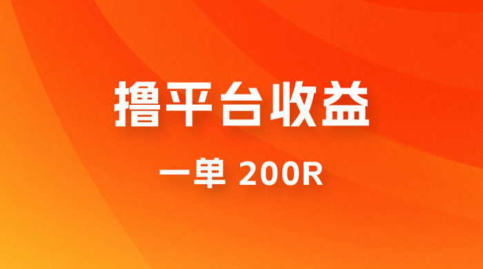 仅揭秘：利用规则撸平台收益，一单 200R，一天轻松进账 500 块！AI匠码集 Web前端、Java、Python等全栈源码资源下载站-小K网-QQ活动_资源分享-源码基地-项目分享-安卓绿色软件基地AI匠码集 Web前端、Java、Python等全栈源码资源下载站-小K网-QQ活动_资源分享-源码基地-项目分享-安卓绿色软件基地