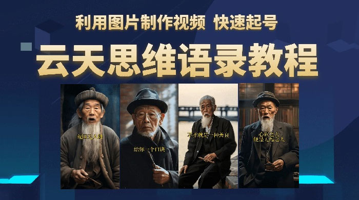 云天社区 · 思维老者语录教程：图片会说话AI匠码集 Web前端、Java、Python等全栈源码资源下载站-小K网-QQ活动_资源分享-源码基地-项目分享-安卓绿色软件基地AI匠码集 Web前端、Java、Python等全栈源码资源下载站-小K网-QQ活动_资源分享-源码基地-项目分享-安卓绿色软件基地