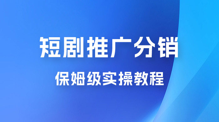 短剧推广分销项目保姆级实操教程，日入千元不是梦，附对接渠道！AI匠码集 Web前端、Java、Python等全栈源码资源下载站-小K网-QQ活动_资源分享-源码基地-项目分享-安卓绿色软件基地AI匠码集 Web前端、Java、Python等全栈源码资源下载站-小K网-QQ活动_资源分享-源码基地-项目分享-安卓绿色软件基地