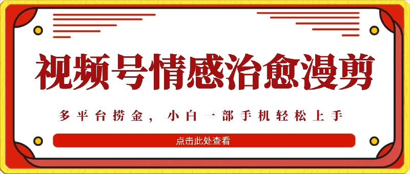 七天收益6000+，多平台捞金，视频号情感治愈漫剪，一个月收徒50个！AI匠码集 Web前端、Java、Python等全栈源码资源下载站-小K网-QQ活动_资源分享-源码基地-项目分享-安卓绿色软件基地AI匠码集 Web前端、Java、Python等全栈源码资源下载站-小K网-QQ活动_资源分享-源码基地-项目分享-安卓绿色软件基地