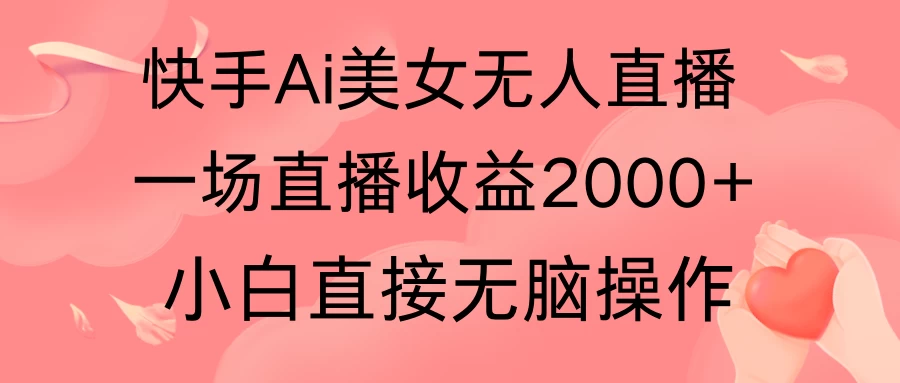 快手AI无人美女24小时无人直播，单场直播2000+，操作简单，小白直接无脑执行AI匠码集 Web前端、Java、Python等全栈源码资源下载站-小K网-QQ活动_资源分享-源码基地-项目分享-安卓绿色软件基地AI匠码集 Web前端、Java、Python等全栈源码资源下载站-小K网-QQ活动_资源分享-源码基地-项目分享-安卓绿色软件基地