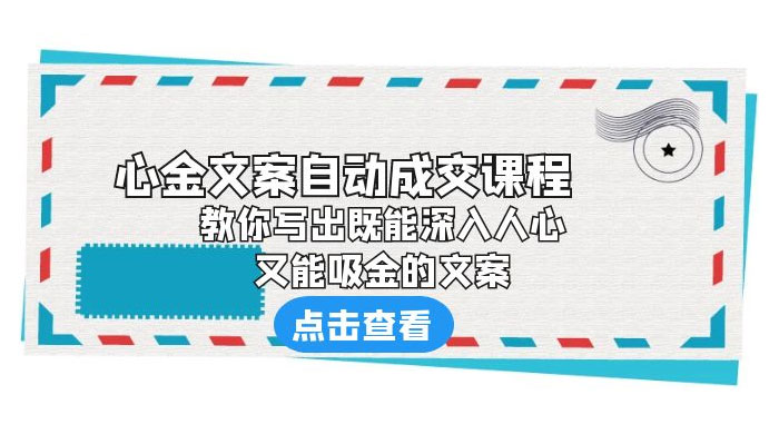 心金文案自动成交课程：你写出既能深入人心、又能吸金的文案AI匠码集 Web前端、Java、Python等全栈源码资源下载站-小K网-QQ活动_资源分享-源码基地-项目分享-安卓绿色软件基地AI匠码集 Web前端、Java、Python等全栈源码资源下载站-小K网-QQ活动_资源分享-源码基地-项目分享-安卓绿色软件基地