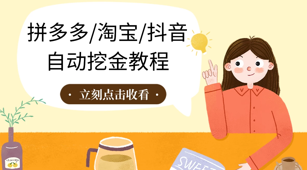 拼多多、淘宝、抖音自动刷视频脚本AI匠码集 Web前端、Java、Python等全栈源码资源下载站-小K网-QQ活动_资源分享-源码基地-项目分享-安卓绿色软件基地AI匠码集 Web前端、Java、Python等全栈源码资源下载站-小K网-QQ活动_资源分享-源码基地-项目分享-安卓绿色软件基地