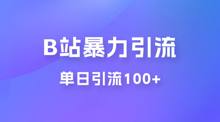 B 站暴力引流新玩法，单日引流 100+AI匠码集 Web前端、Java、Python等全栈源码资源下载站-小K网-QQ活动_资源分享-源码基地-项目分享-安卓绿色软件基地AI匠码集 Web前端、Java、Python等全栈源码资源下载站-小K网-QQ活动_资源分享-源码基地-项目分享-安卓绿色软件基地