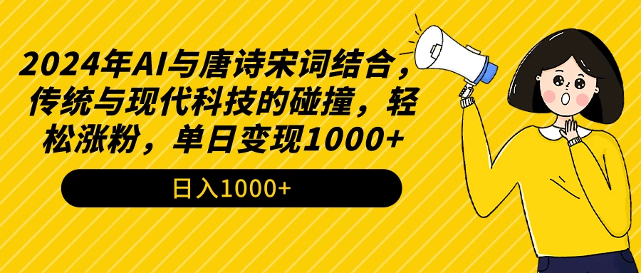 AI与唐诗宋词结合，传统与现代科技的碰撞，轻松涨粉，单日变现1000+AI匠码集 Web前端、Java、Python等全栈源码资源下载站-小K网-QQ活动_资源分享-源码基地-项目分享-安卓绿色软件基地AI匠码集 Web前端、Java、Python等全栈源码资源下载站-小K网-QQ活动_资源分享-源码基地-项目分享-安卓绿色软件基地