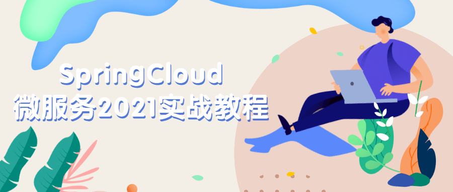 SpringCloud微服务2021实战教程AI匠码集 Web前端、Java、Python等全栈源码资源下载站-小K网-QQ活动_资源分享-源码基地-项目分享-安卓绿色软件基地AI匠码集 Web前端、Java、Python等全栈源码资源下载站-小K网-QQ活动_资源分享-源码基地-项目分享-安卓绿色软件基地
