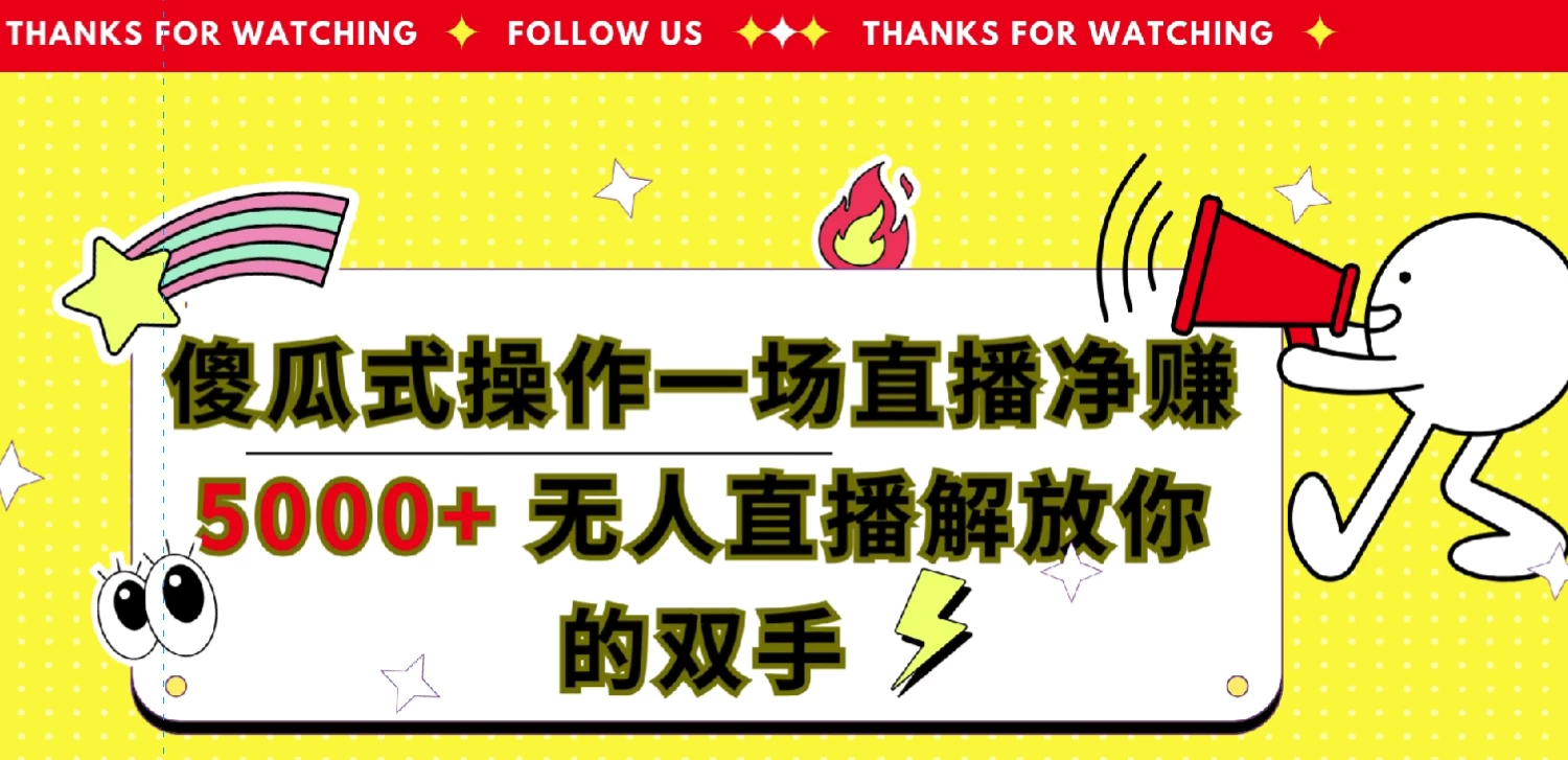 傻瓜式操作，一场直播净赚5000+无人直播解放你的双手AI匠码集 Web前端、Java、Python等全栈源码资源下载站-小K网-QQ活动_资源分享-源码基地-项目分享-安卓绿色软件基地AI匠码集 Web前端、Java、Python等全栈源码资源下载站-小K网-QQ活动_资源分享-源码基地-项目分享-安卓绿色软件基地