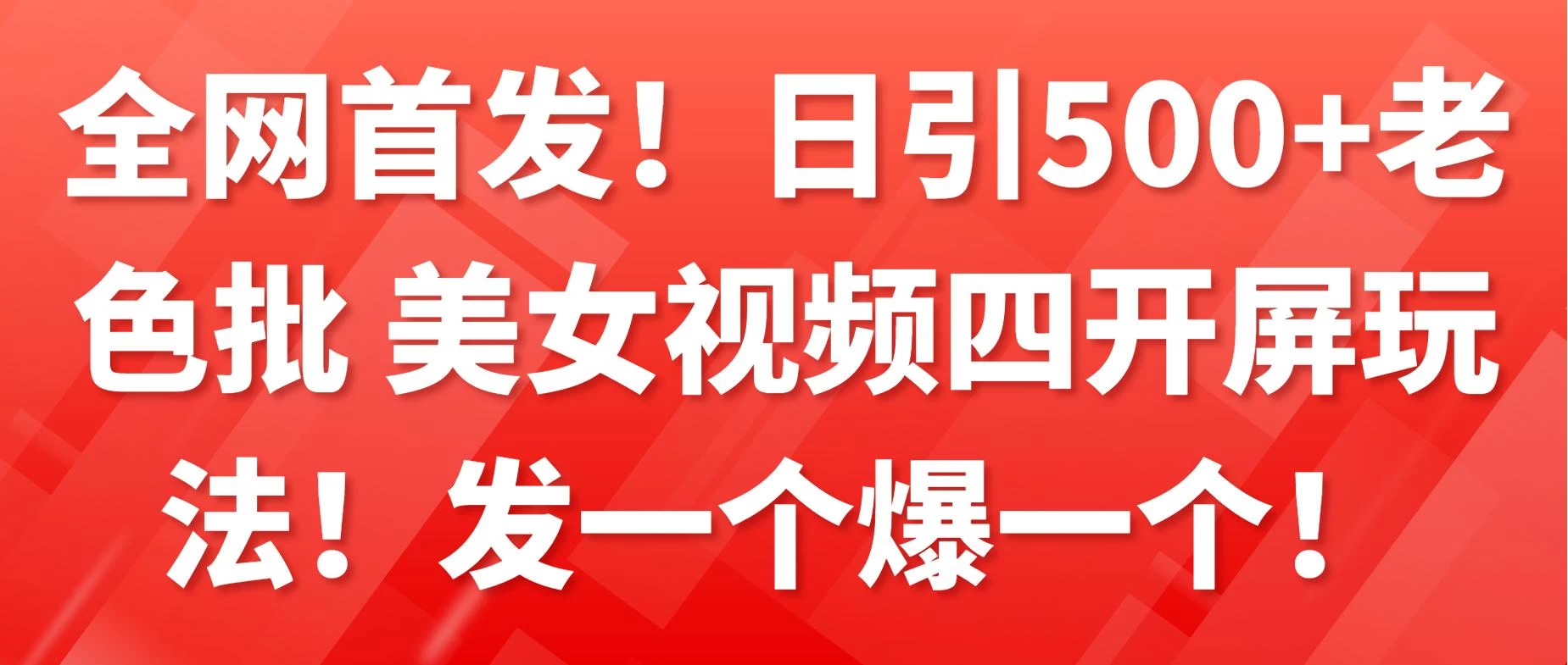全网首发！日引500+老色批 美女视频四开屏玩法！发一个爆一个！AI匠码集 Web前端、Java、Python等全栈源码资源下载站-小K网-QQ活动_资源分享-源码基地-项目分享-安卓绿色软件基地AI匠码集 Web前端、Java、Python等全栈源码资源下载站-小K网-QQ活动_资源分享-源码基地-项目分享-安卓绿色软件基地