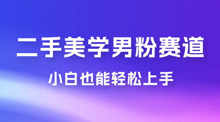 二手美学男粉赛道，长期蓝海项目，免费提供素材，0 基础小白也能轻松上手AI匠码集 Web前端、Java、Python等全栈源码资源下载站-小K网-QQ活动_资源分享-源码基地-项目分享-安卓绿色软件基地AI匠码集 Web前端、Java、Python等全栈源码资源下载站-小K网-QQ活动_资源分享-源码基地-项目分享-安卓绿色软件基地